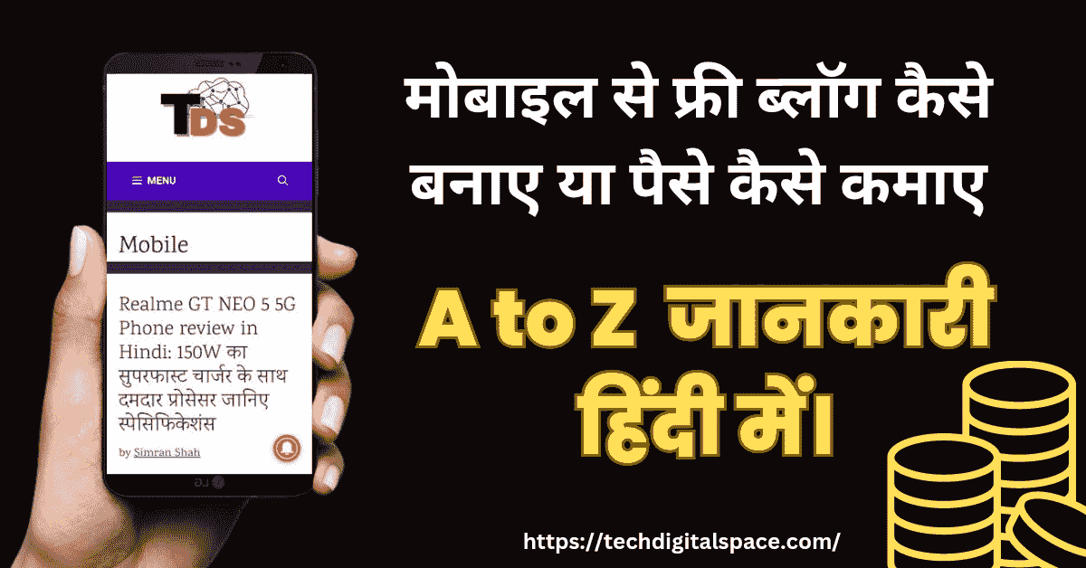 मोबाइल से फ्री ब्लॉग कैसे बनाए